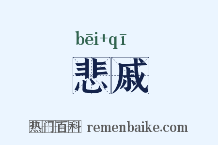 悲戚是什么意思的图片